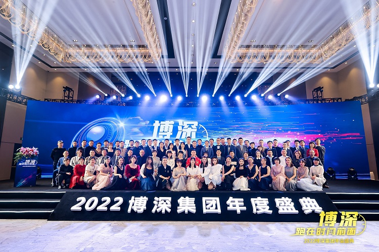 博深 | 跑在时间前面 2022集团年度盛典