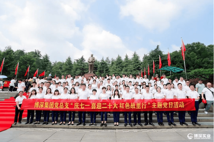 博深集团“庆七一 喜迎二十大 红色故里行”主题党日活动