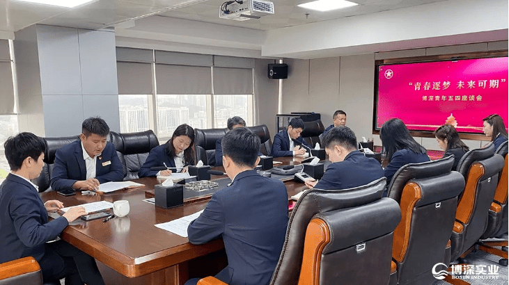 青春逐梦 未来可期 | 博深集团召开团员青年座谈会