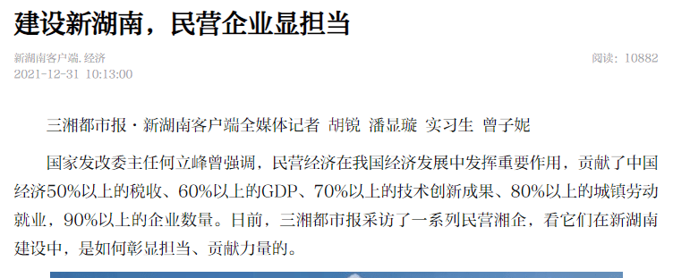 【新湖南】建设新湖南，民营企业显担当