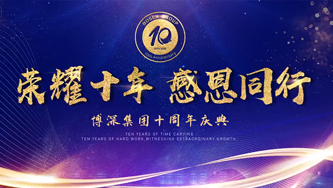 荣耀十年 感恩同行 集团10周年庆典仪式