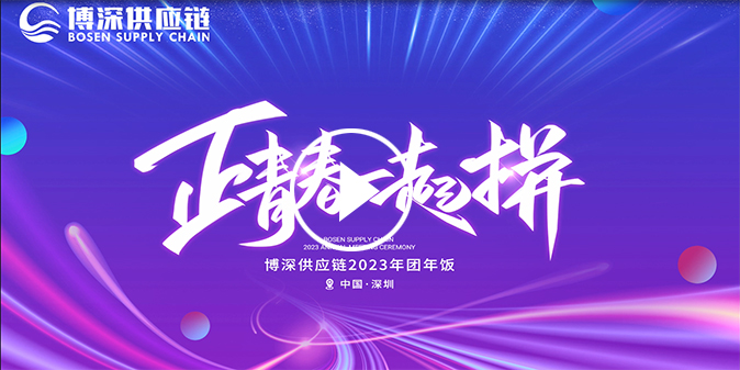 正青春一起拼 | 博深供应链2023年团年饭