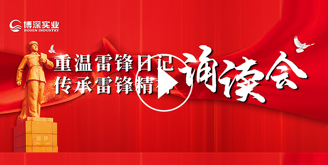 集团组织开展“重温雷锋日记 传承雷锋精神”诵读会