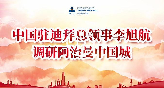 中国驻迪拜总领事李旭航调研阿治曼中国城
