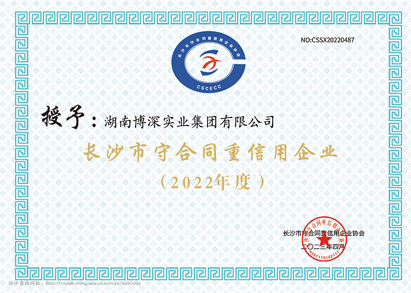 2022年度长沙市“守合同重信用企业”
