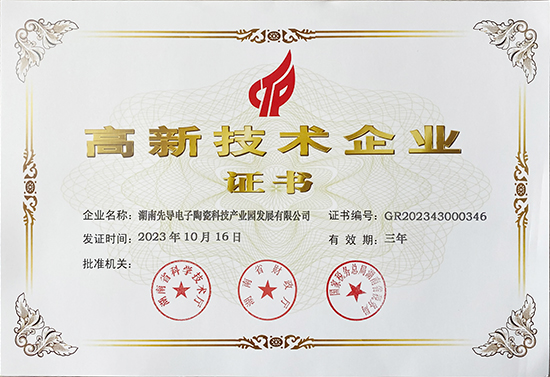 高新技术企业