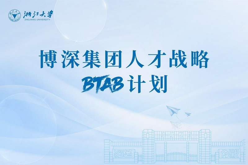 博闻强识铸人才 三维赋能启新程 | 博深集团人才战略BTAB计划（浙大站）圆满收官