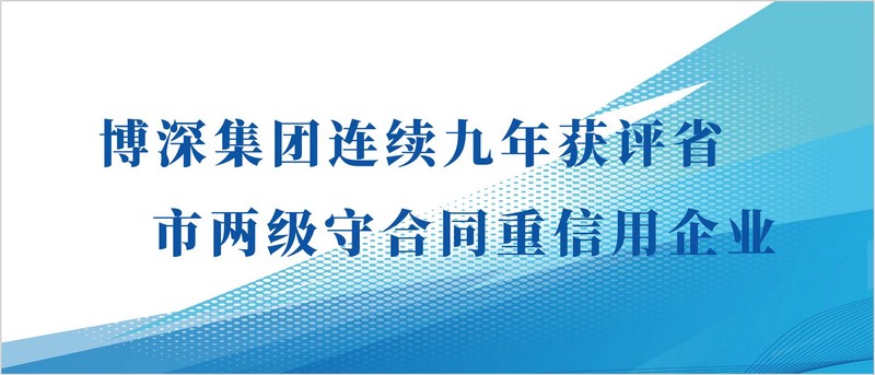 博深集团连续九年获评省市两级守合同重信用企业