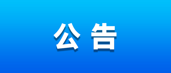 关于公开征集零星维修项目供应商的公告