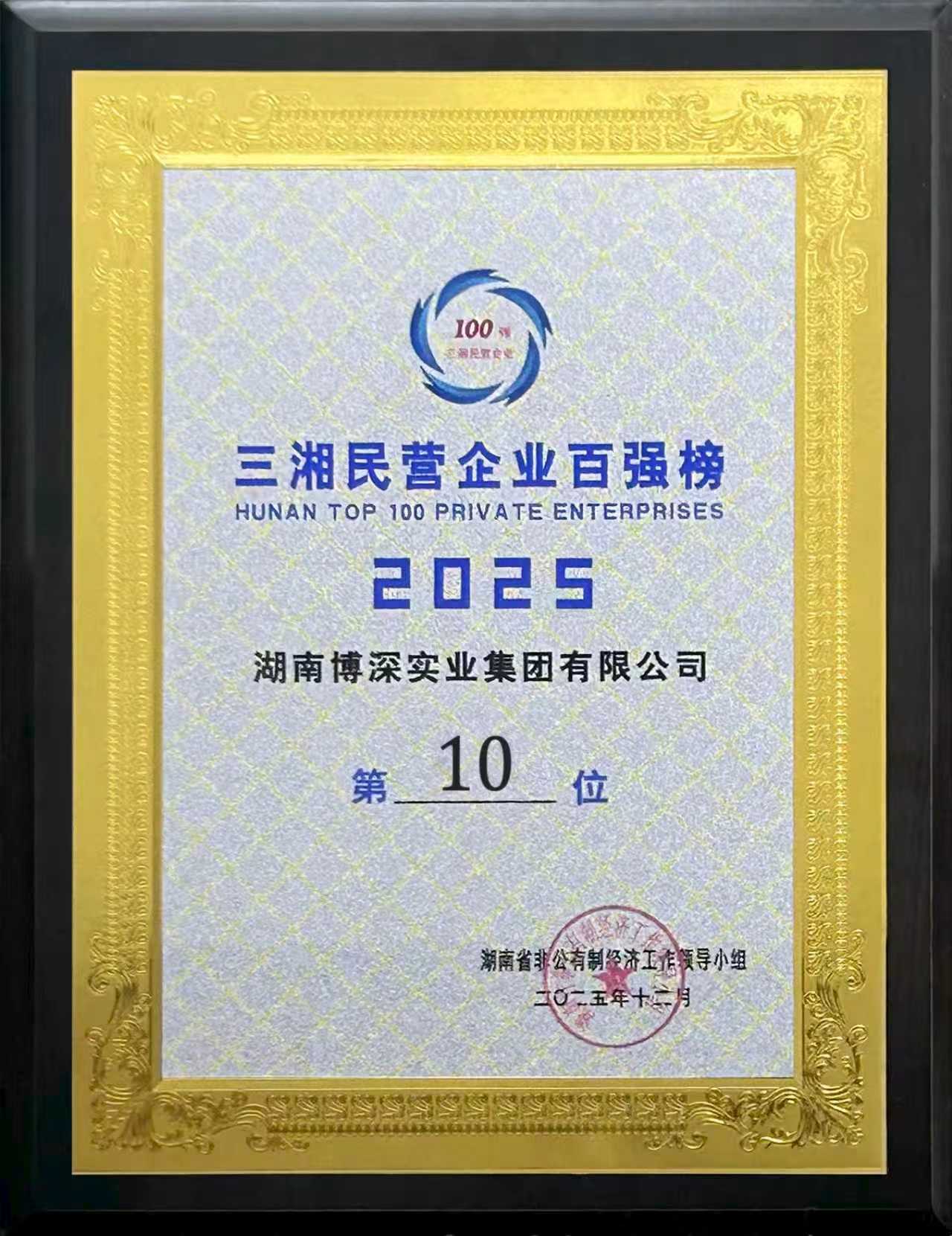 集团连续5年上榜三湘民营企业百强，位列第10位。.jpg