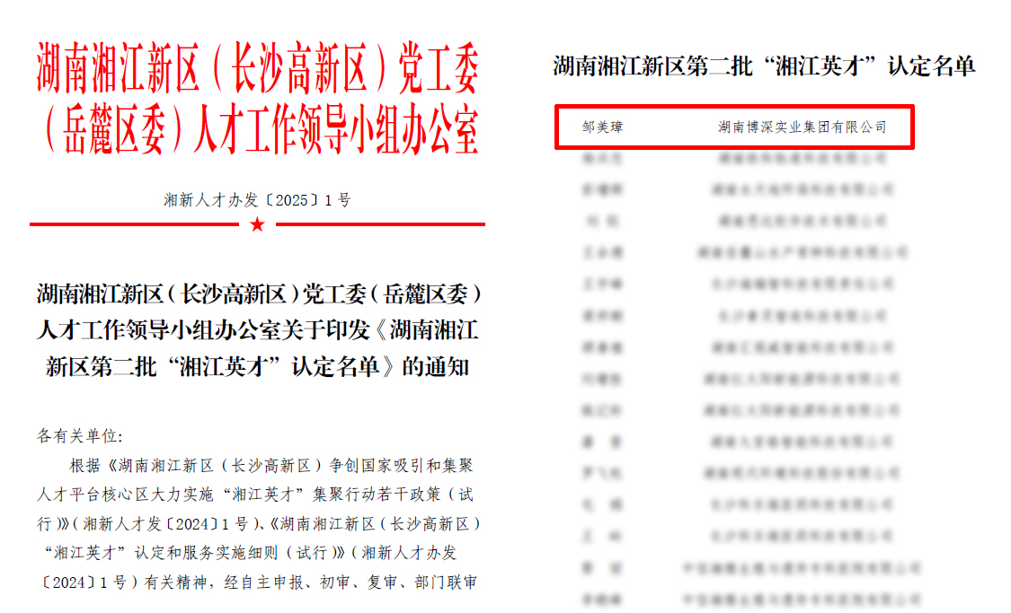 集团资本市场部负责人邹美璋被认定为湖南湘江新区第二批“湘江英才”。.jpg