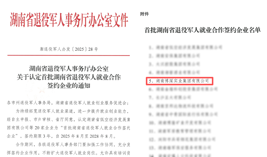 集团被认定为首批湖南省退役军人就业合作签约企业，积极履行社会责任，助力退役军人就业与职业发展。.jpg
