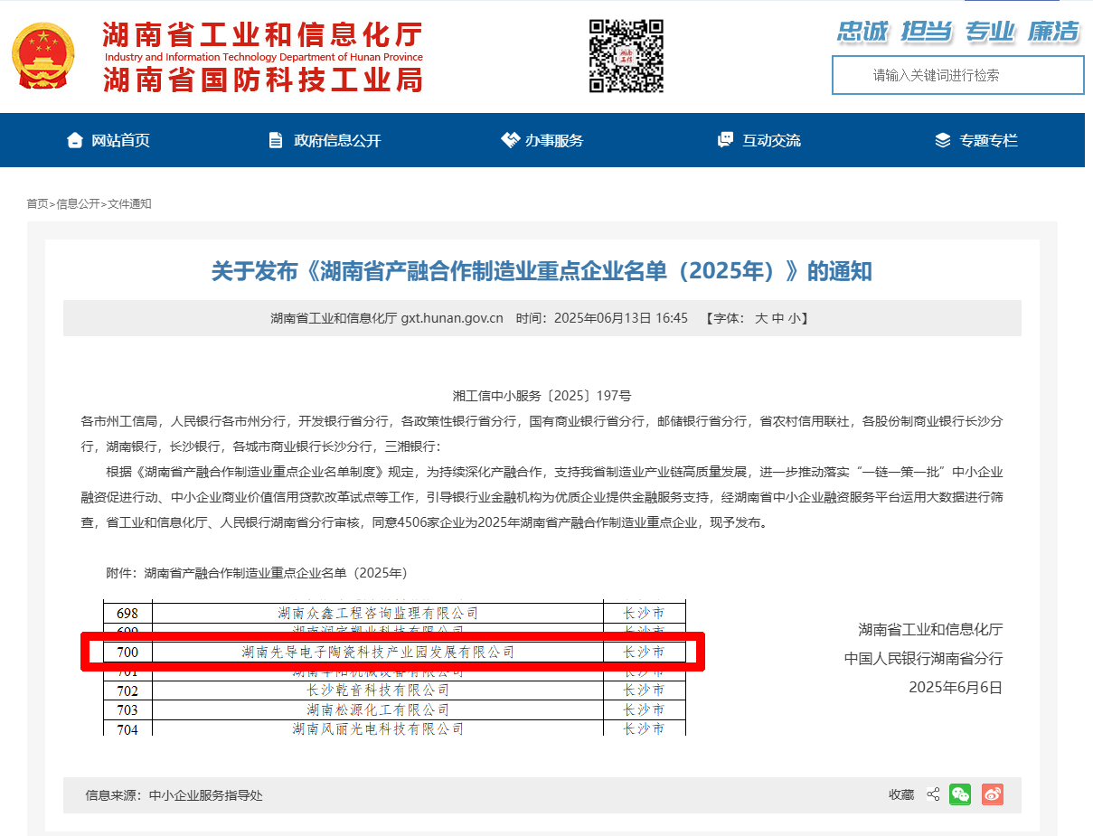 先导电陶被湖南省工业和信息化厅认定为湖南省产融合作制造业重点企业。.jpg