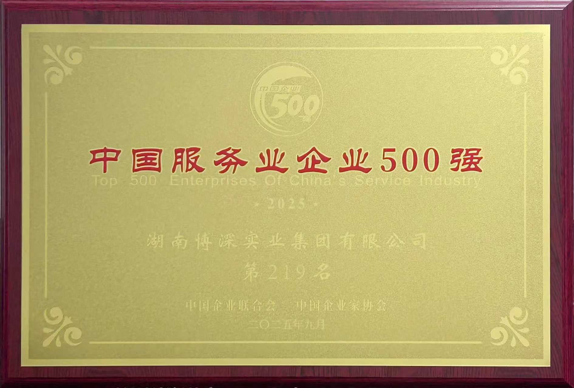 集团连续7年上榜中国服务业企业500强，位列第219位。.jpg